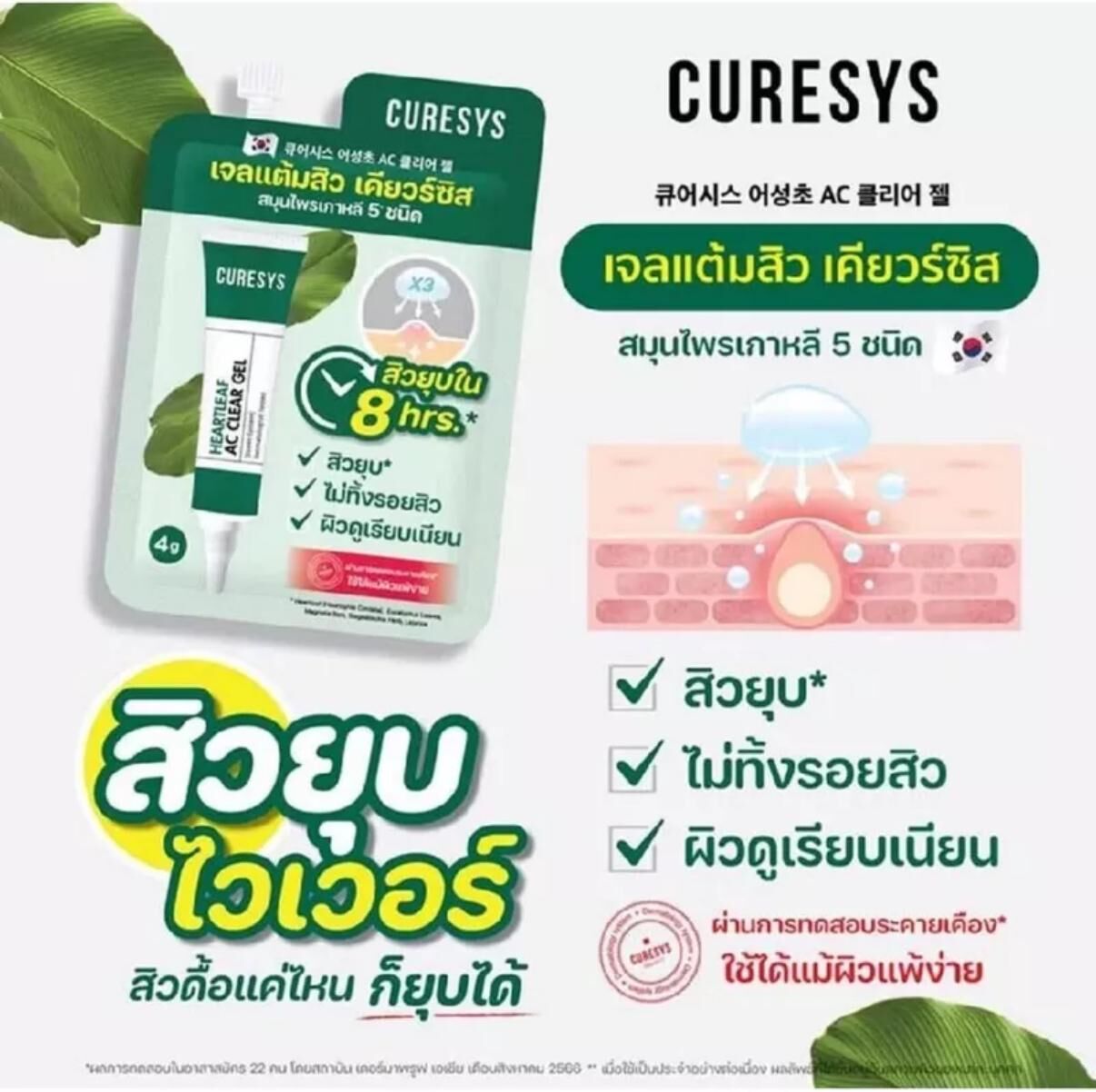 Curesys 魚腥草舒緩速效去痘啫喱 4克