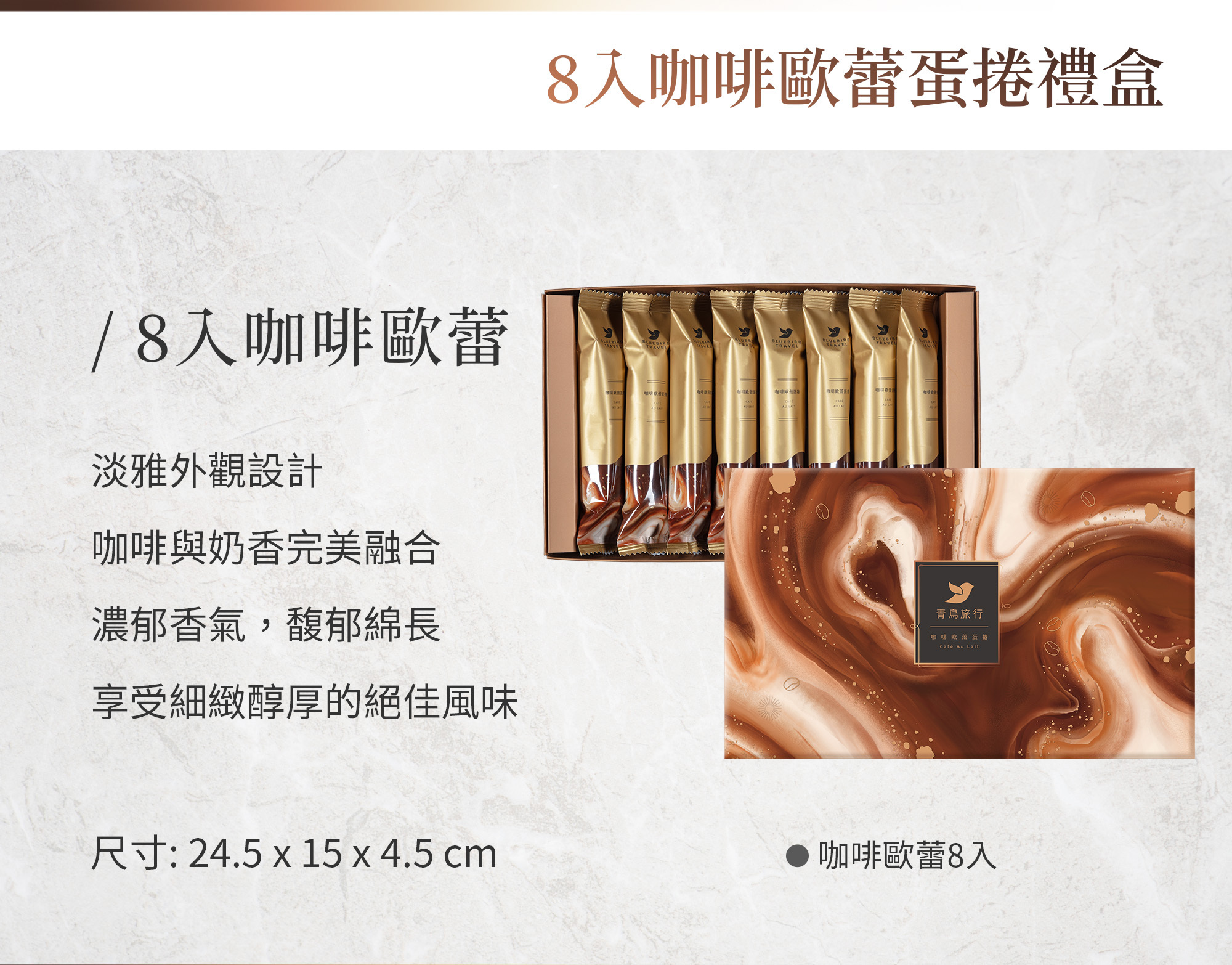 青鳥旅行-咖啡歐蕾蛋捲
