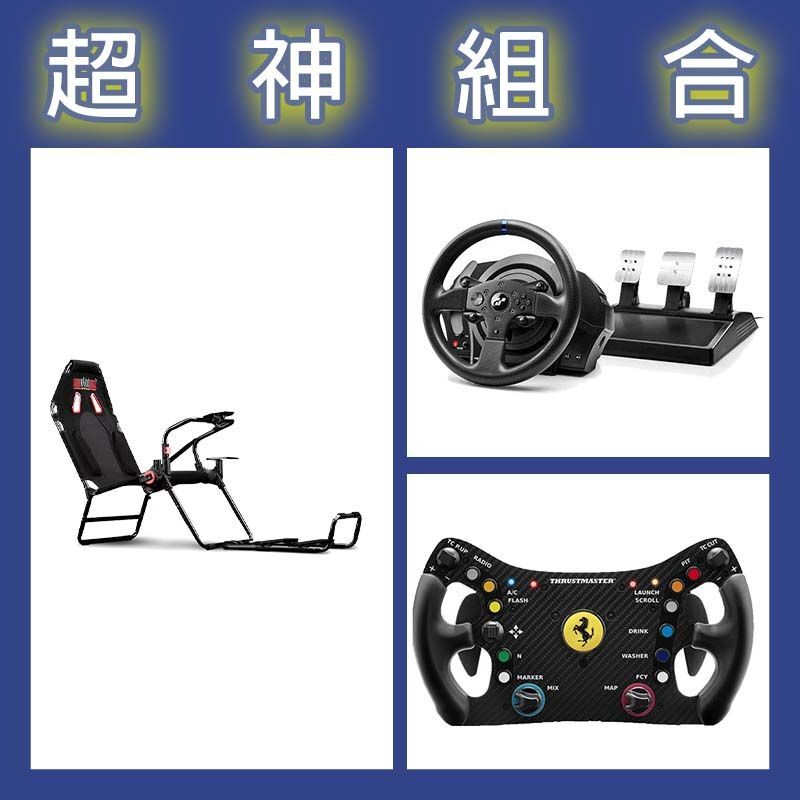 【超神組合】圖馬斯特 T300GT賽車模擬器+488 GT3盤面+NLR GT LITE摺疊賽車架