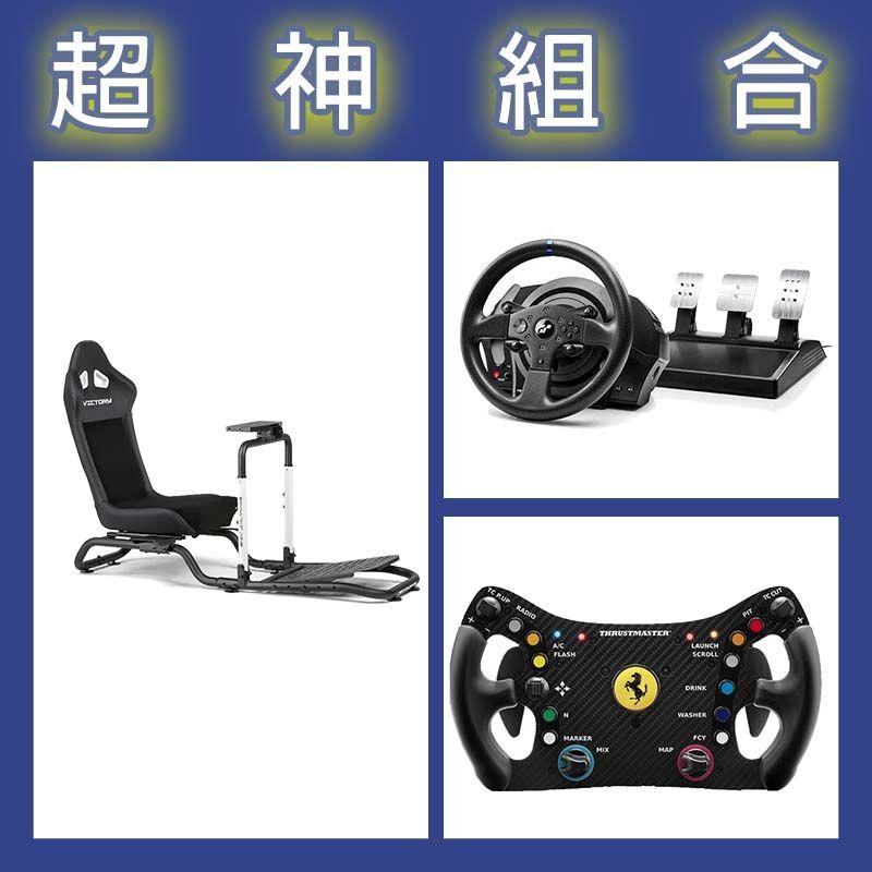 【超神組合】圖馬斯特 T300GT賽車模擬器+488 GT3盤面+NLR Victory Simulator Cockp