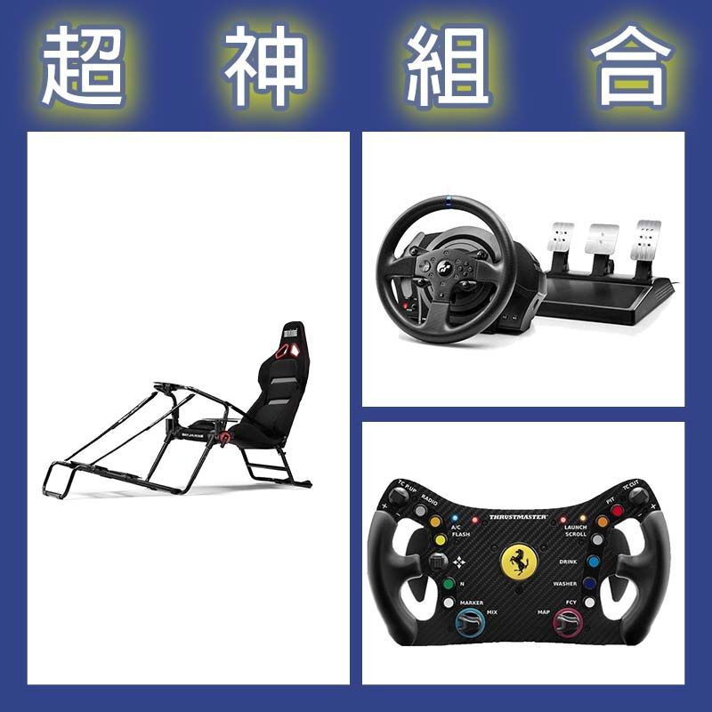 【超神組合】圖馬斯特 T300GT賽車模擬器+488 GT3盤面+NLR GT LITE PRO摺疊賽車架