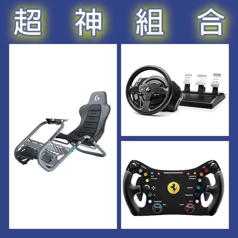 【超神組合】圖馬斯特 T300GT賽車模擬器+488 GT3盤面+Playseat Trophy 羅技G聯名賽車架