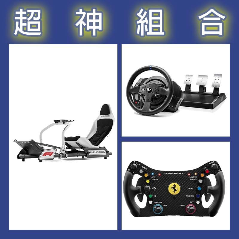 【超神組合】圖馬斯特 T300GT賽車模擬器+488 GT3盤面+Playseat FORMULA INSTINCT F