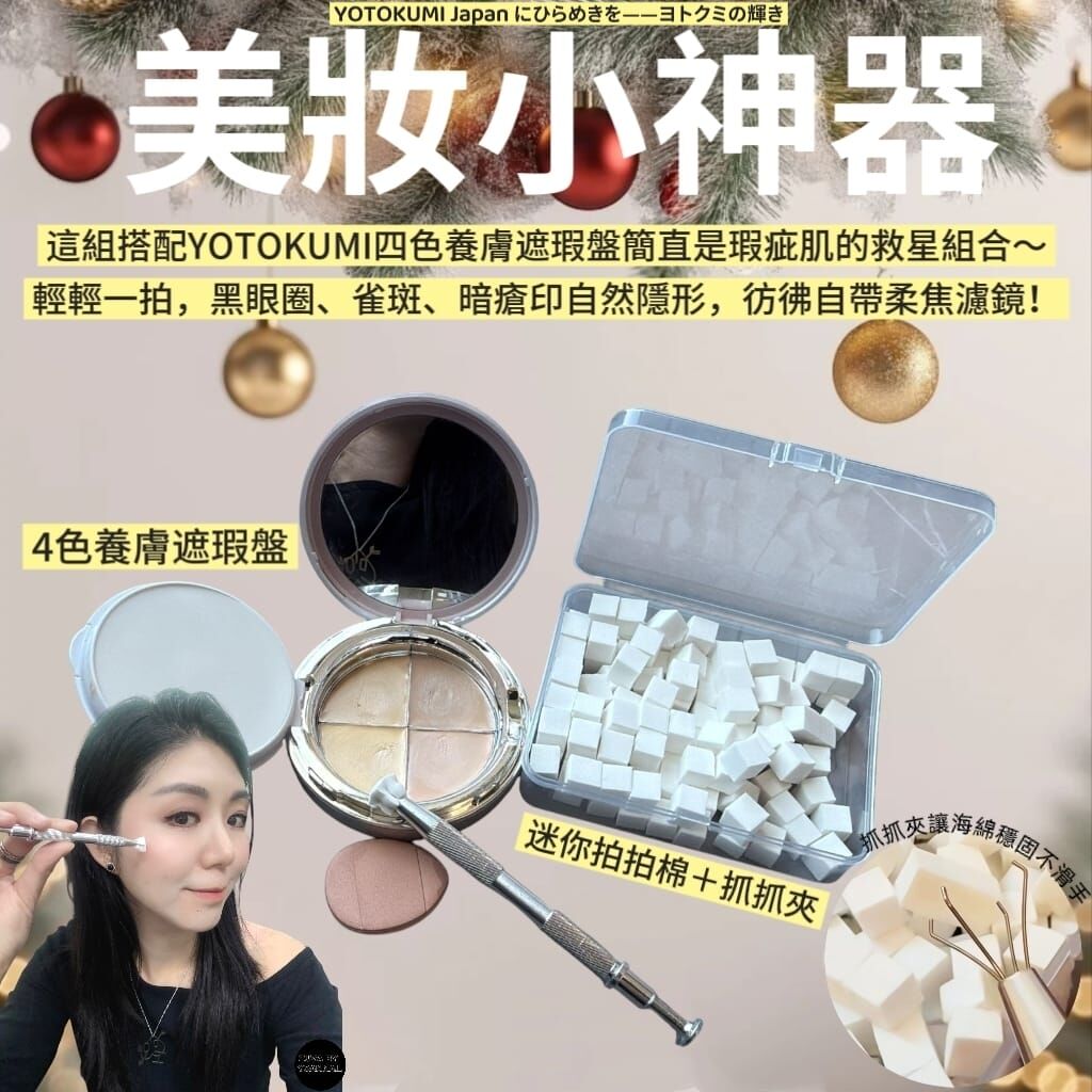 黑眼圈殲滅號YOTOKUMI Japan にひらめきを——ヨトクミの輝き 4色養膚遮瑕盤R755