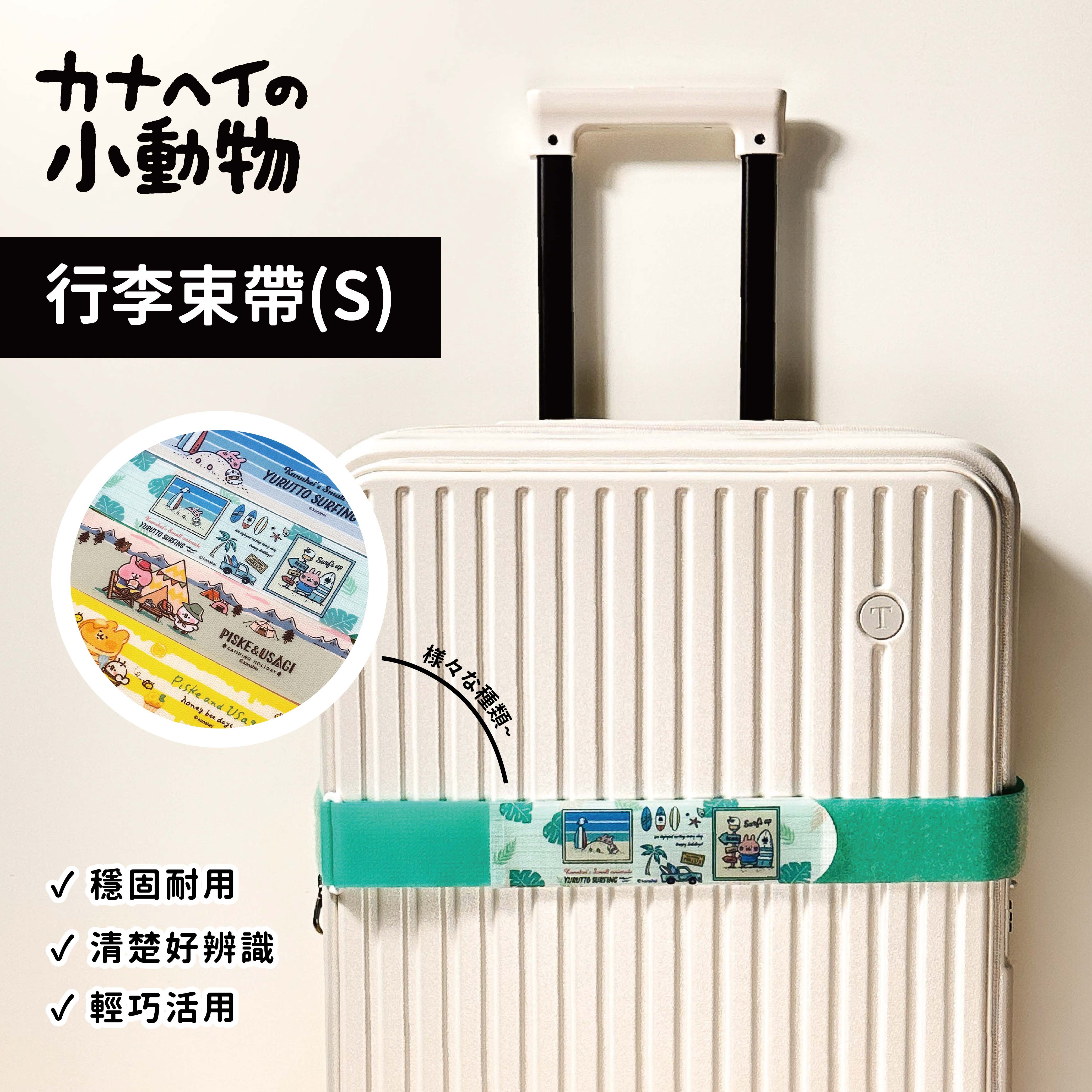 【卡娜赫拉的小動物】行李束帶(S) 5*165公分