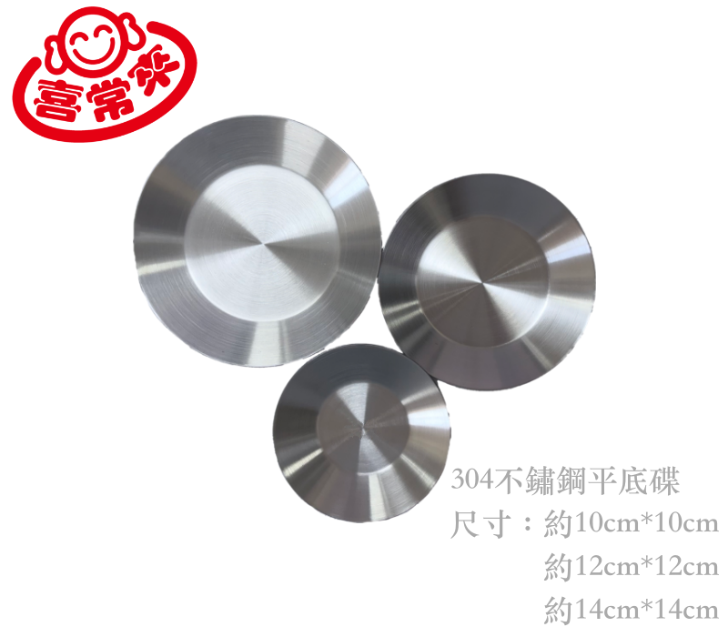 304平底碟 (10、12、14cm) 不鏽鋼盤 碟子 小菜碟 圓碟 不鏽鋼醬料碟 醬油碟 沾醬碟
