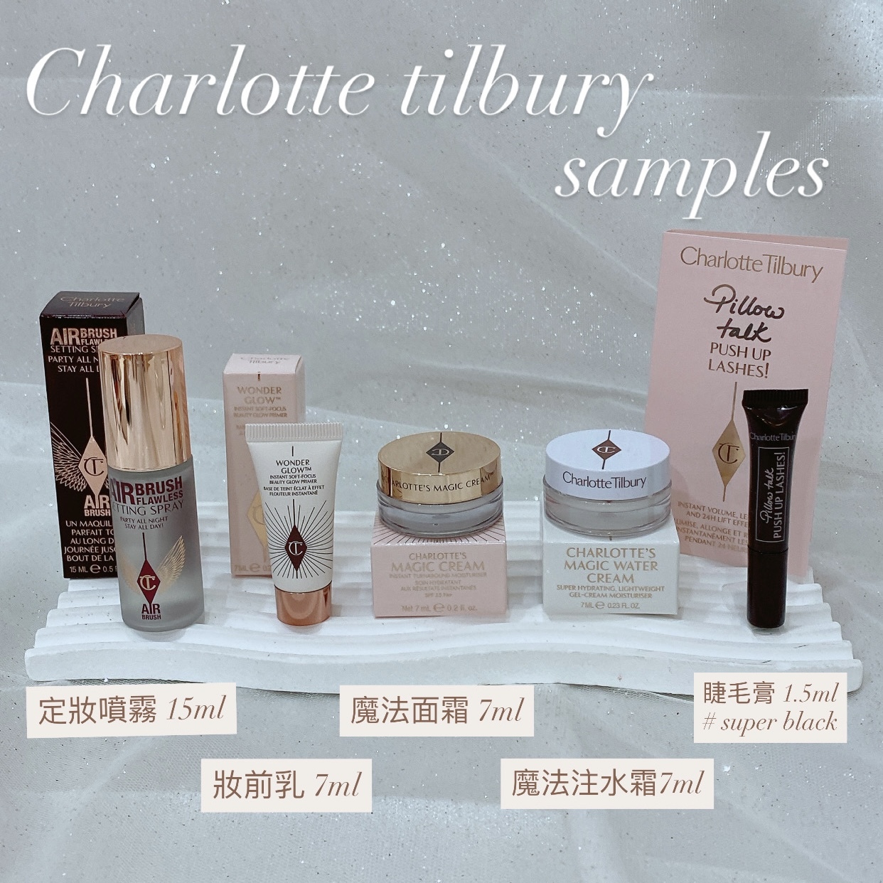 Charlotte Tilbury 彩妝 Sample