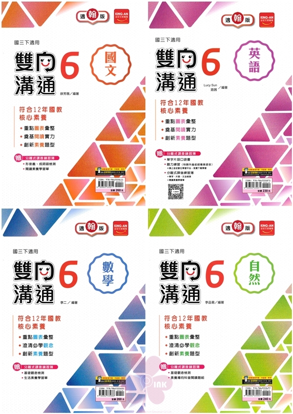 國中「金安出版」雙向溝通(6)_國文/英語/數學/自然_9年級(114下)_適用翰林/康軒/南一