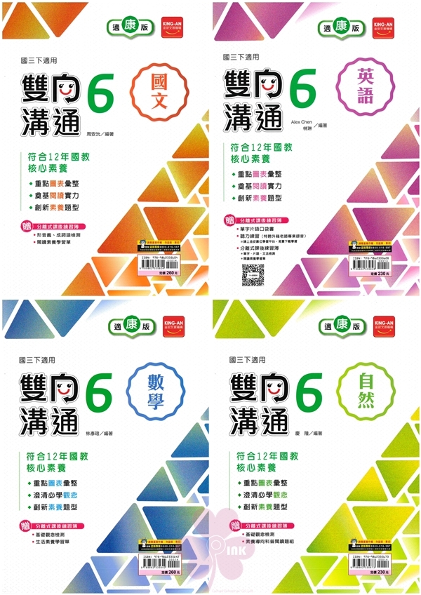 國中「金安出版」雙向溝通(6)_國文/英語/數學/自然_9年級(114下)_適用翰林/康軒/南一