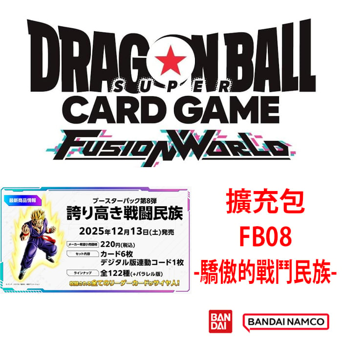 龍珠超咭牌遊戲 融合世界 補充咭包 第八彈 驕傲的戰鬥民族 [FB08]