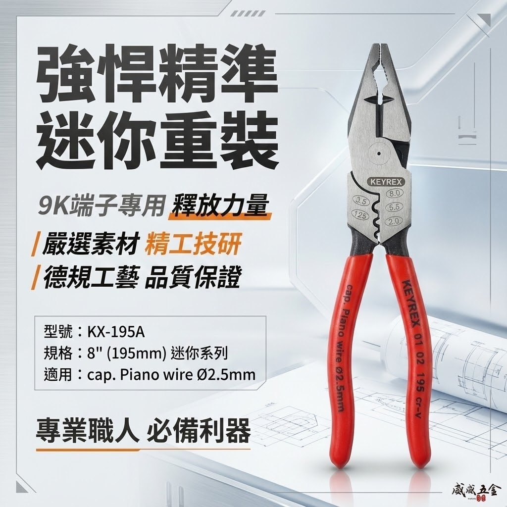 KEYREX 台灣製｜8" 迷你9K壓著系列 195mm 德式端子壓著薄型鋼絲鉗 膠柄老虎鉗｜KX-195A