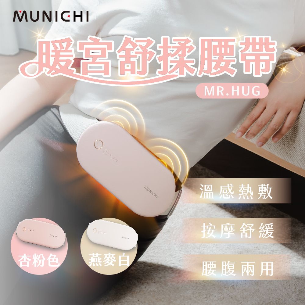 【MUNICHI沐尼黑】無線暖宮舒揉腰帶 暖宮腰帶 MR.HUG