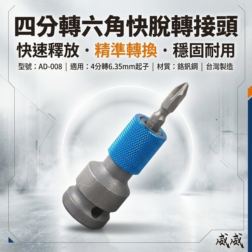 ETEAM 一等｜4分套筒轉起子頭 1/2"轉6.35mm 四分套筒轉六角快脫轉接頭 四⾓轉六⾓快脱套筒頭｜AD-008