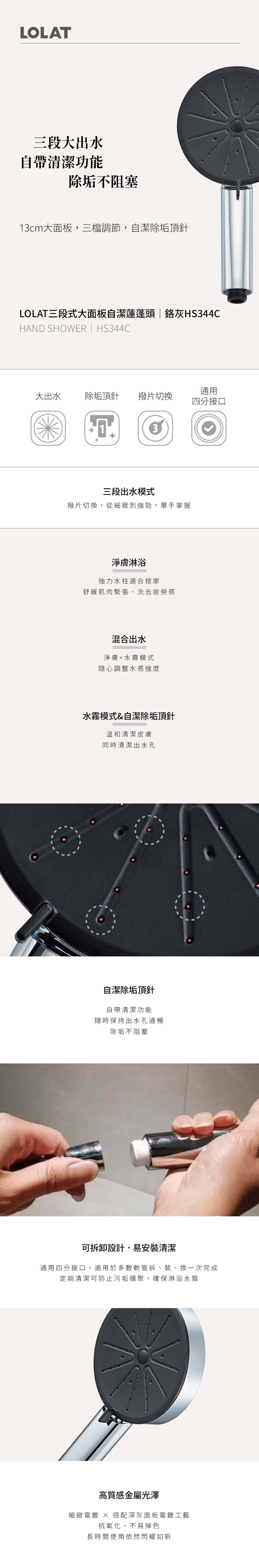LOLAT三段式大面板自潔蓮蓬頭-鉻灰HS344C產品資訊。