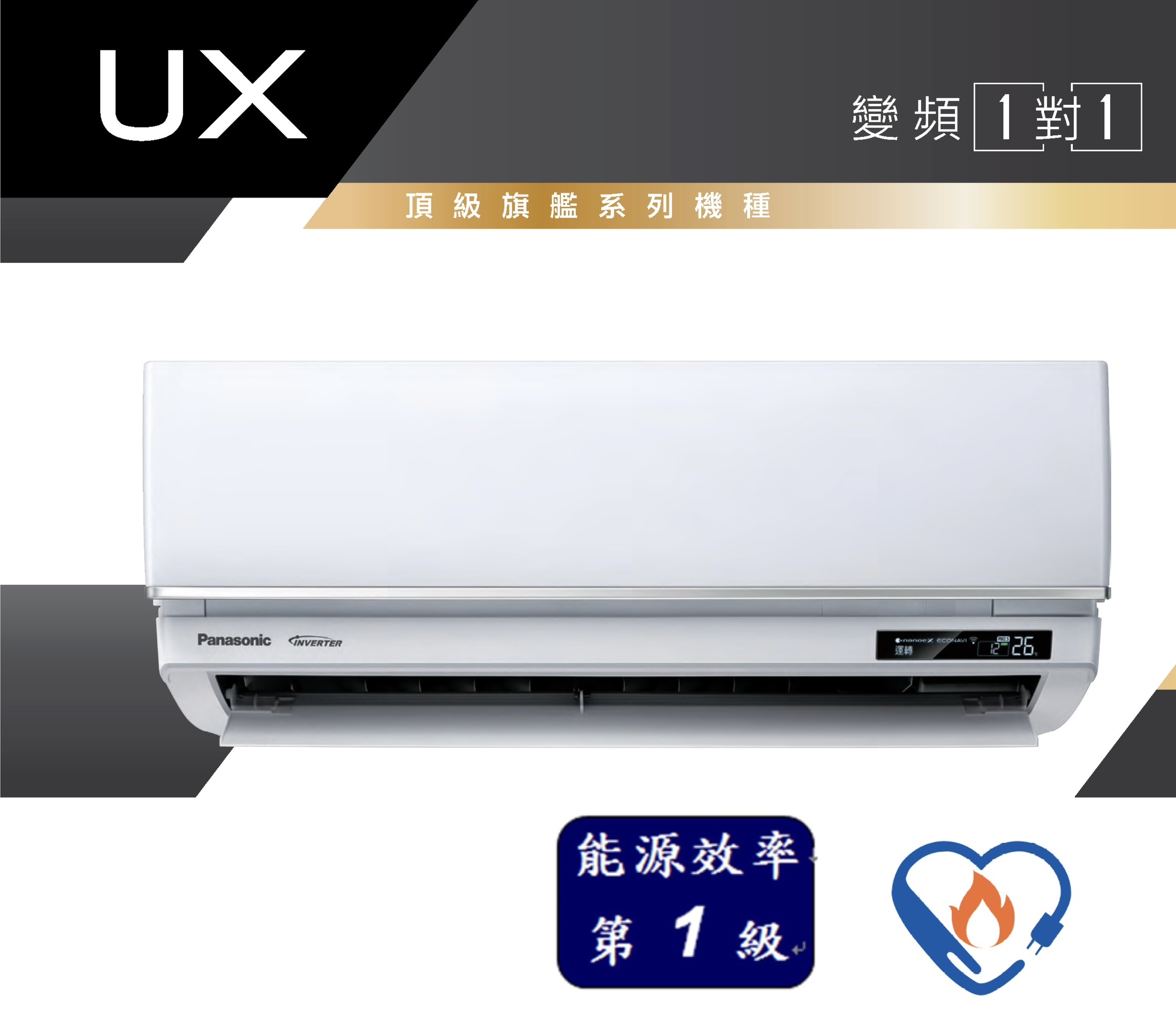 國際變頻空調 頂級旗艦UX系列