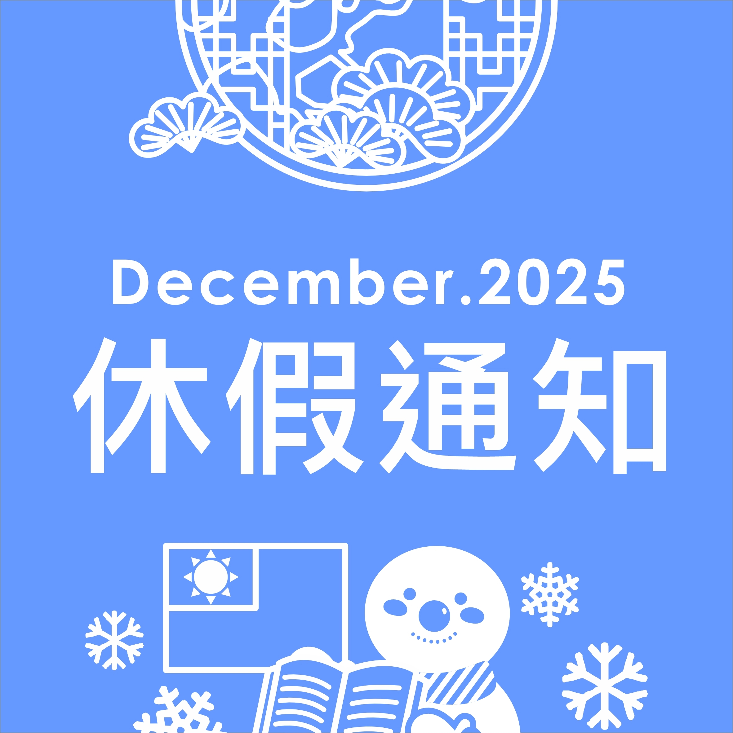 2025休假通知-行憲紀念日&2026元旦