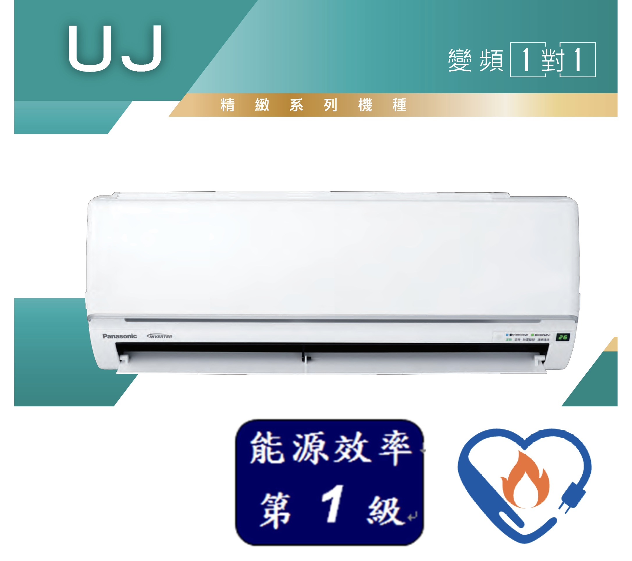 國際變頻空調 精緻UJ系列