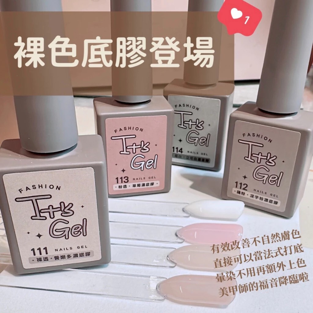 [1211直播013]ITS GEL潤色底膠(5色都要)