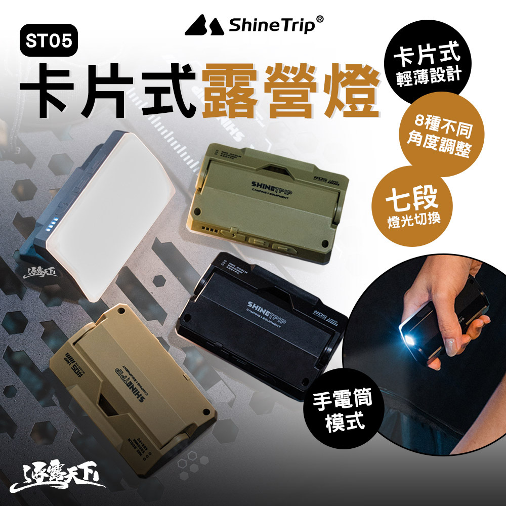 山趣 ST-05 卡片式露營燈