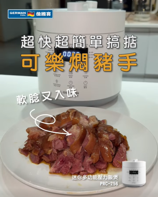 炆豬手, 可樂豬手, 壓力煲炆豬手, 豬手食譜, 高壓飯煲料理, German Pool 壓力飯煲, 可樂炆豬手做法