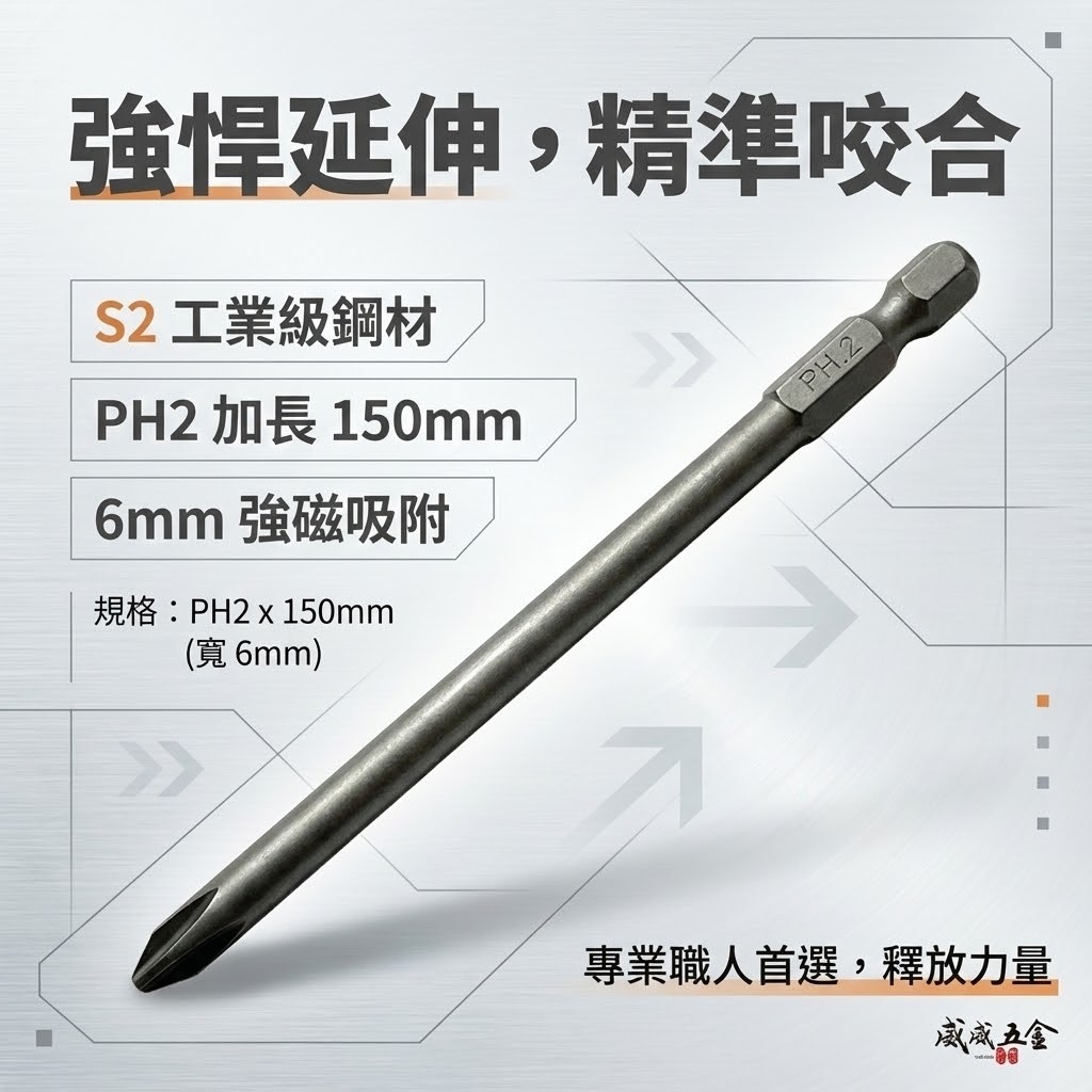 特製版｜標準型-剝6｜PH2 長 150mm 單頭十字起子頭｜汽修十字螺絲用起子 十字頭｜#2 2號｜台灣製