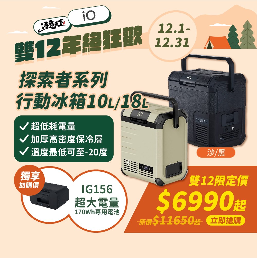 特價 iO 探索者系列行動冰箱 10公升 18公升