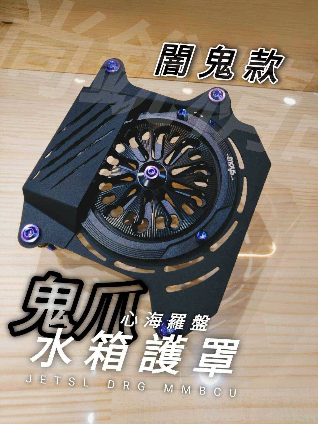 【尚銳】 鬼爪心海羅盤水箱護罩-闇鬼款DRG/MMBCU/JETSL/新 FIDDLE 158