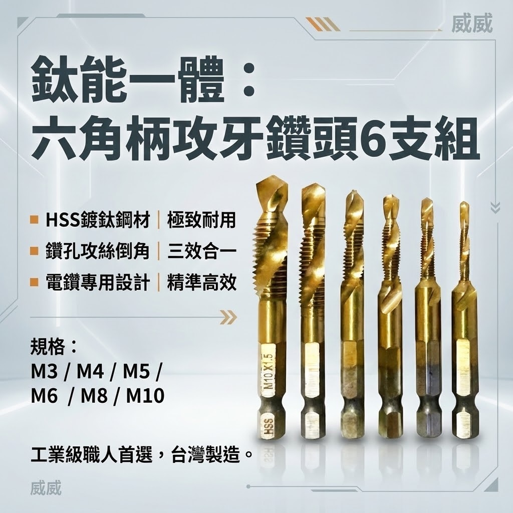 單溝六角柄鍍鈦攻牙鑽頭｜零售-整組6支組 M3-M10｜HSS 六角鍍鈦絲攻 鑽尾 六角軸攻牙鑽頭 TAP