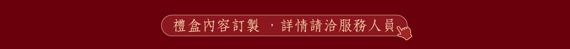 日出喜餅-秋冬選品