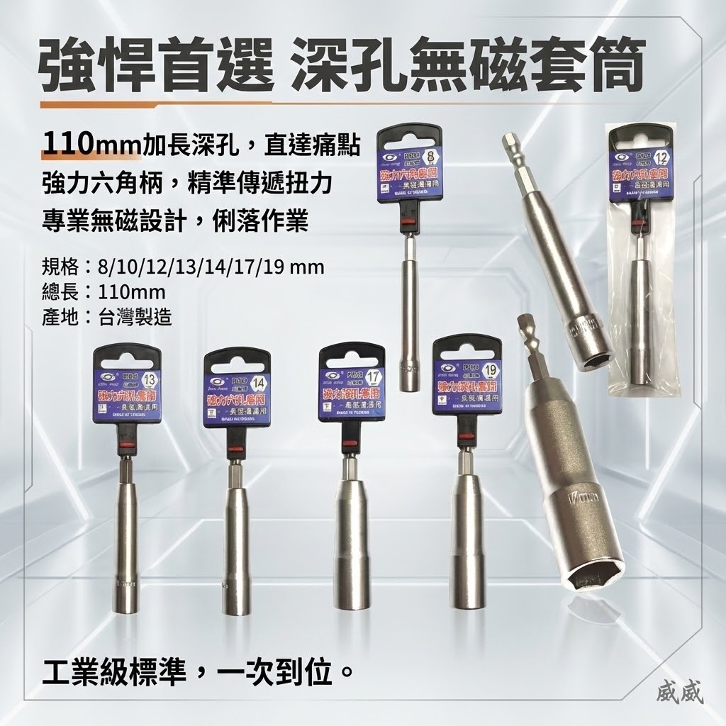 台灣製 巨匠｜8-21mm 六角柄深孔套筒 六角軸 深孔型無磁六角套筒｜長110mm 孔深 65mm｜PRO