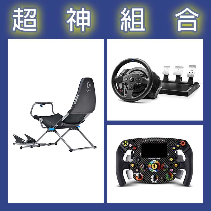 【超神組合】圖馬斯特 T300GT賽車模擬器+SF1000盤面+Playseat Challenge X 羅技G聯名 挑