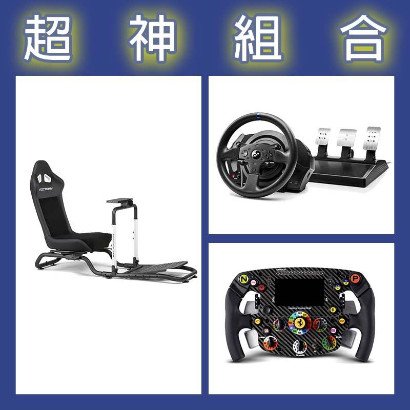 【超神組合】圖馬斯特 T300GT賽車模擬器+SF1000盤面+NLR Victory Simulator Cockpi