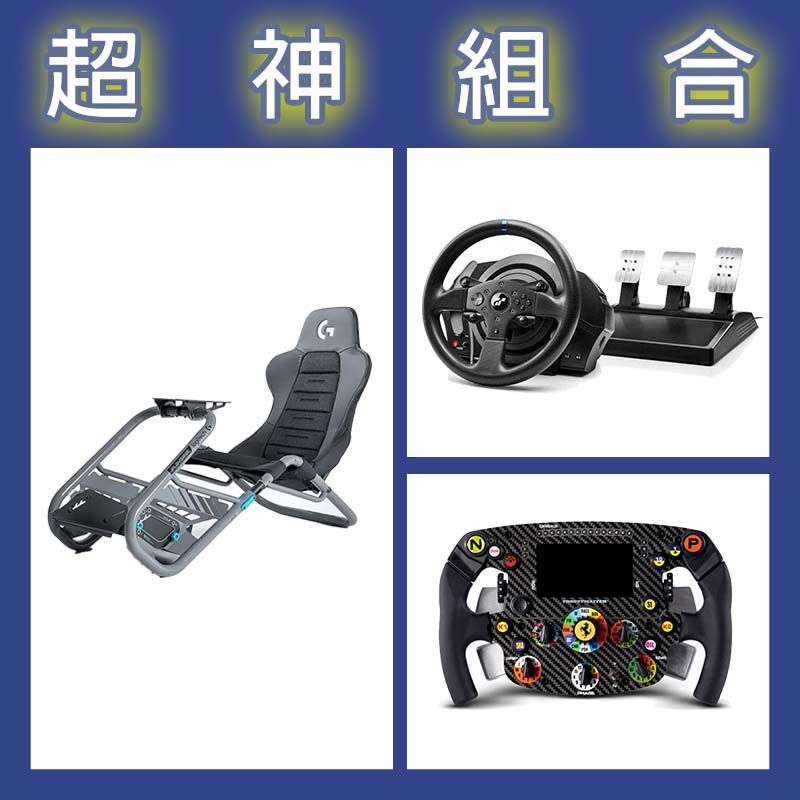【超神組合】圖馬斯特 T300GT賽車模擬器+SF1000盤面+Playseat Trophy 羅技G聯名賽車架