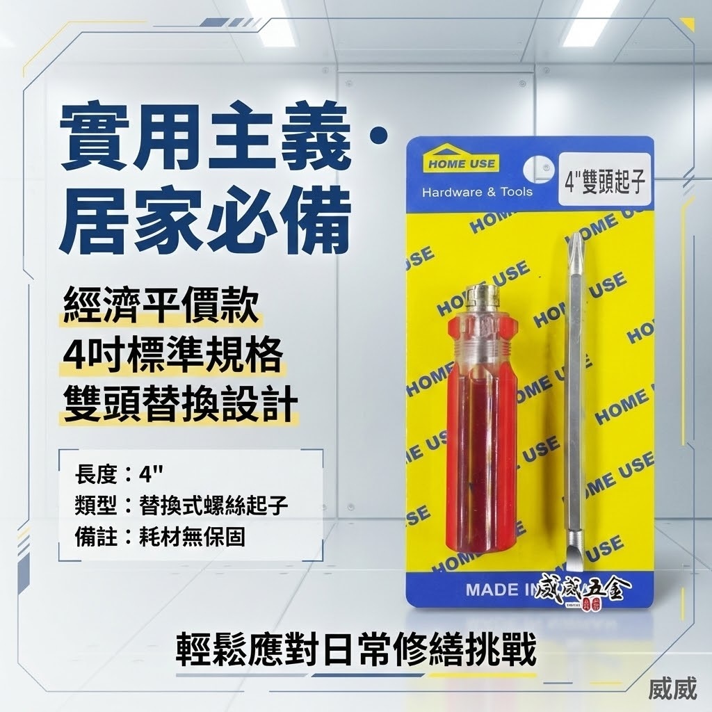 HOME USE｜規格 4" ｜紅色彩條-雙頭起子 替換式螺絲起子 兩用替換起子 十字螺絲起子 一字起子