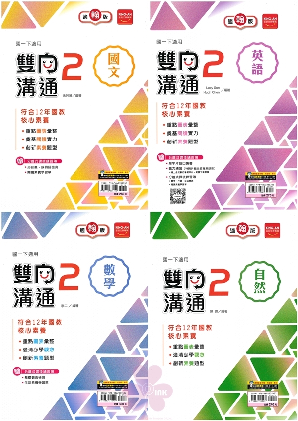 國中「金安出版」雙向溝通(2)_國文/英語/數學/自然_7年級(114下)_適用翰林/康軒/南一