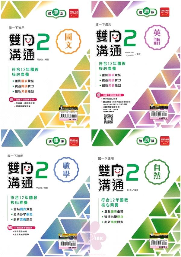 國中「金安出版」雙向溝通(2)_國文/英語/數學/自然_7年級(114下)_適用翰林/康軒/南一