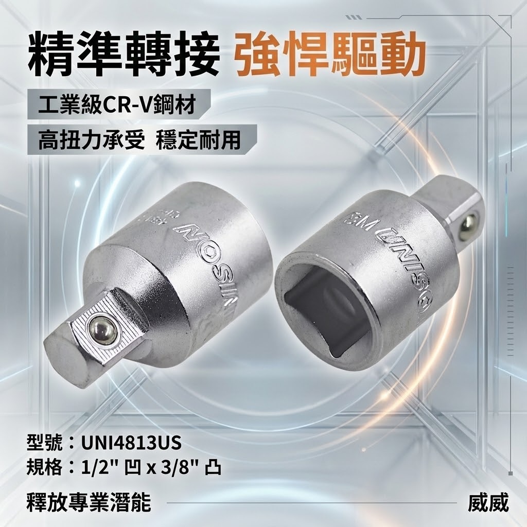 台灣製 UNISON｜四分轉三分轉接頭｜1/2'' 更換套筒 1/2"凹 x 3/8"凸｜UNI4813US