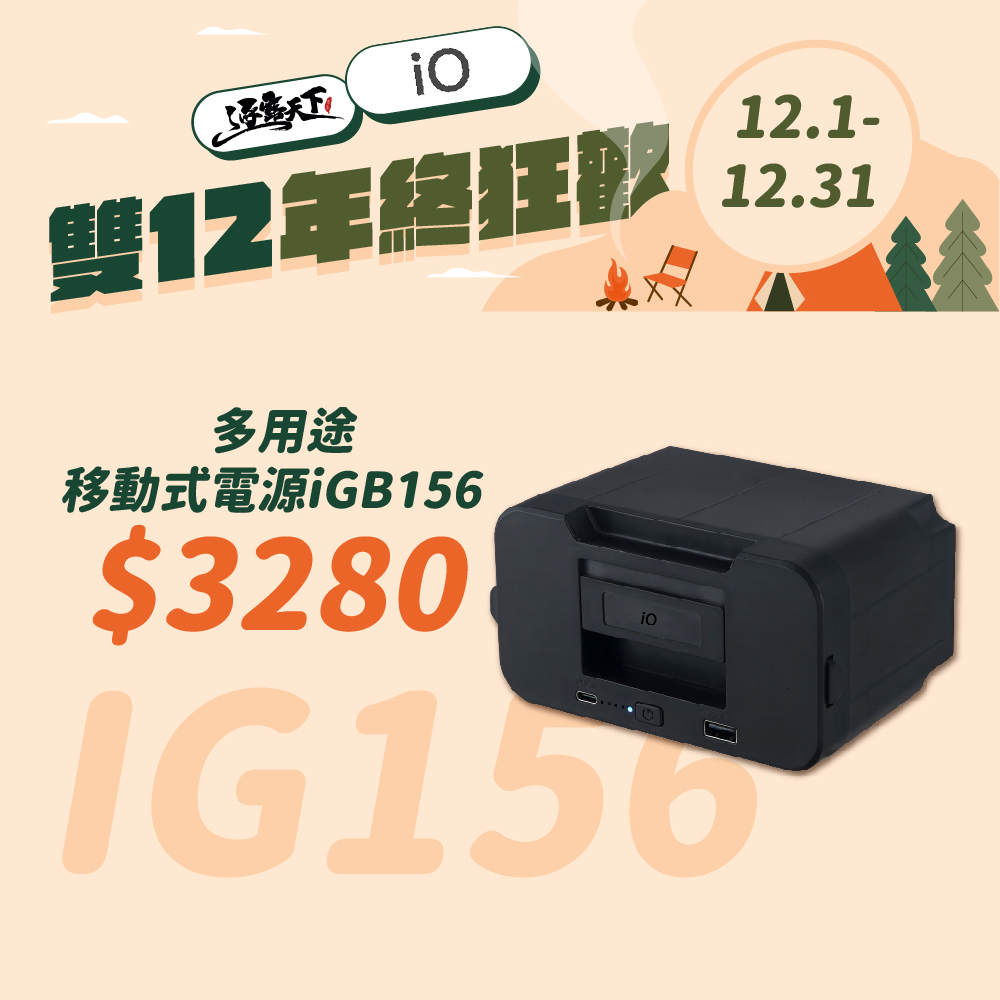 特價 iO 多用途移動式電源iGB156