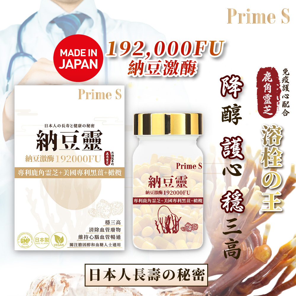 Prime S - 納豆靈芝丸 60粒 (降醇 護心 穩三高)