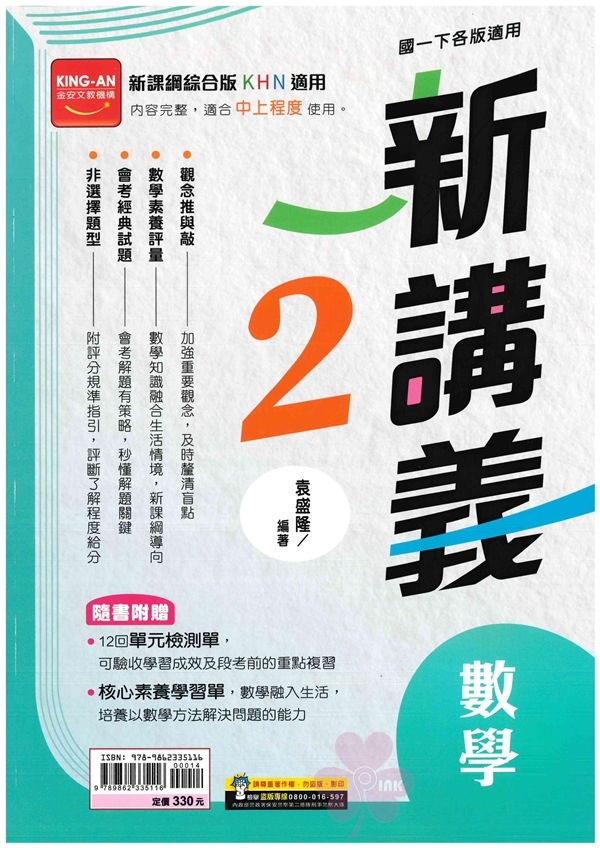 國中「金安出版」新講義(2)_數學_7年級(114下)