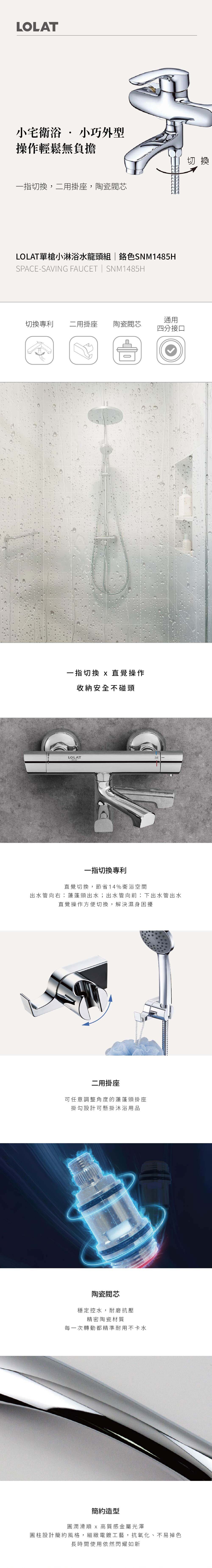 LOLAT單槍小淋浴水龍頭組-鉻色SNM1485H產品介紹。