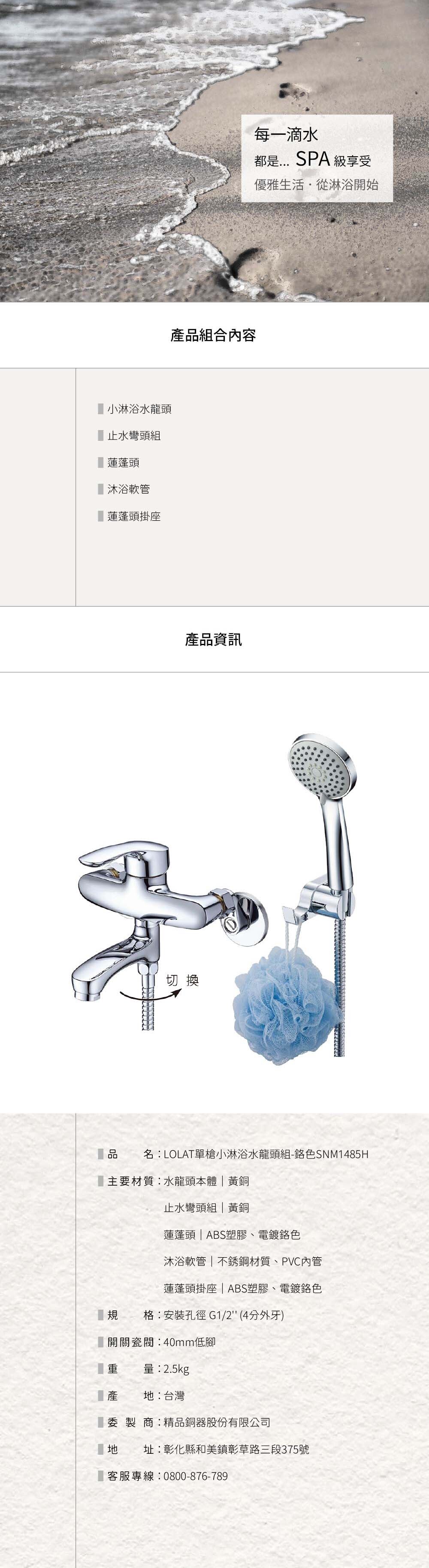 LOLAT單槍小淋浴水龍頭組-鉻色SNM1485H產品資訊。