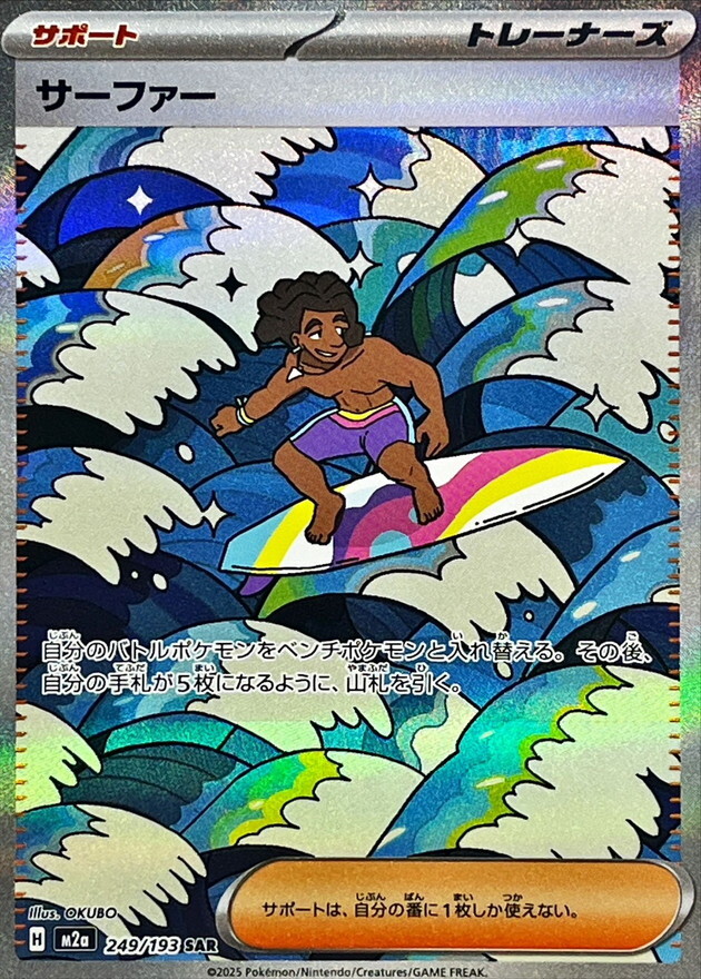 【M2a 249／193 SAR】サーファー