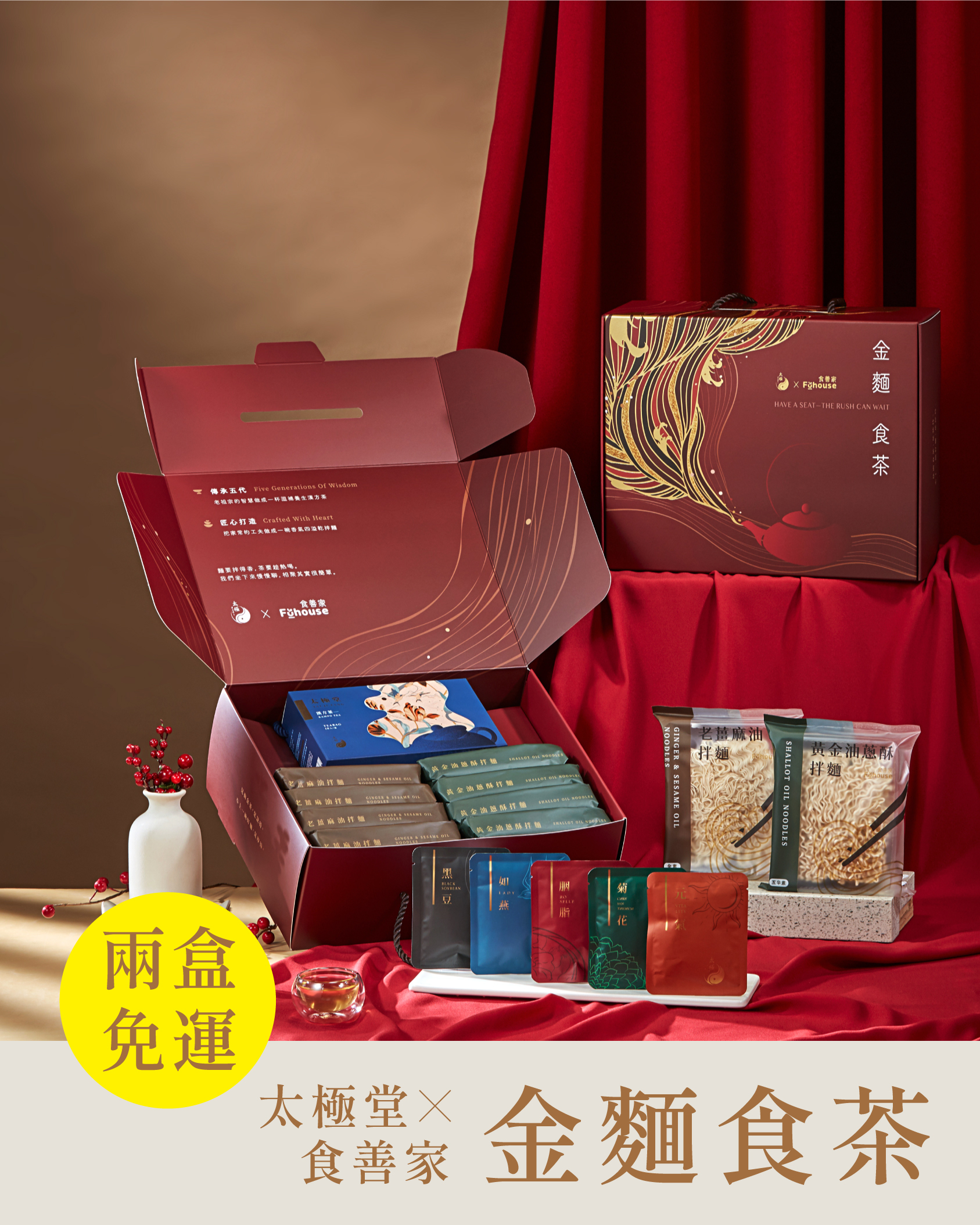 【 禮盒預購】太極堂X食善家金麵食茶新春禮盒