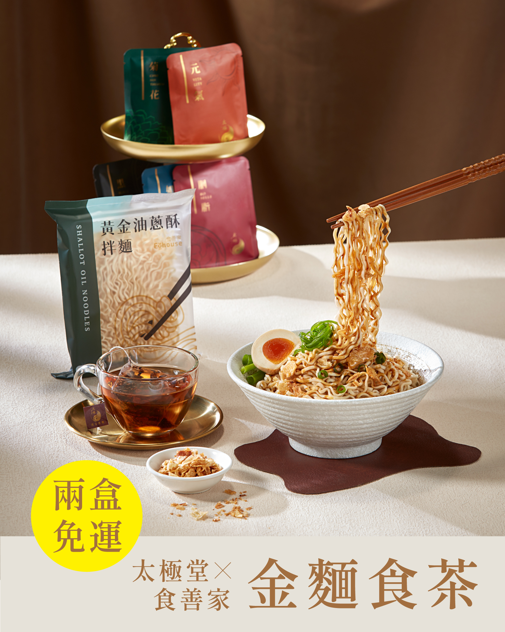 【 禮盒預購】太極堂X食善家金麵食茶新春禮盒