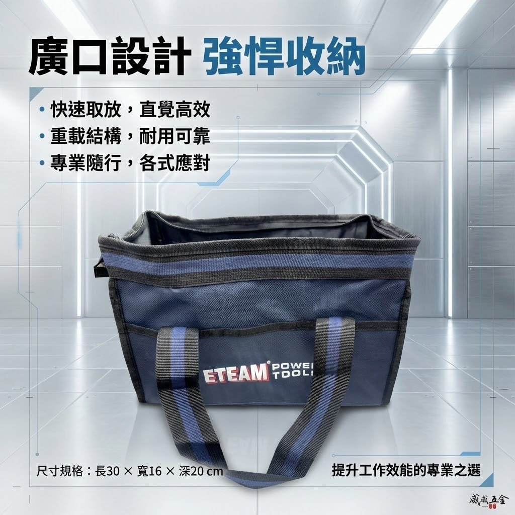 ETEAM 一等｜大開口工具袋 收納袋 手提式收納包 工具包 手提包 手提袋 簡易型背包 收納袋｜新版藍黑色