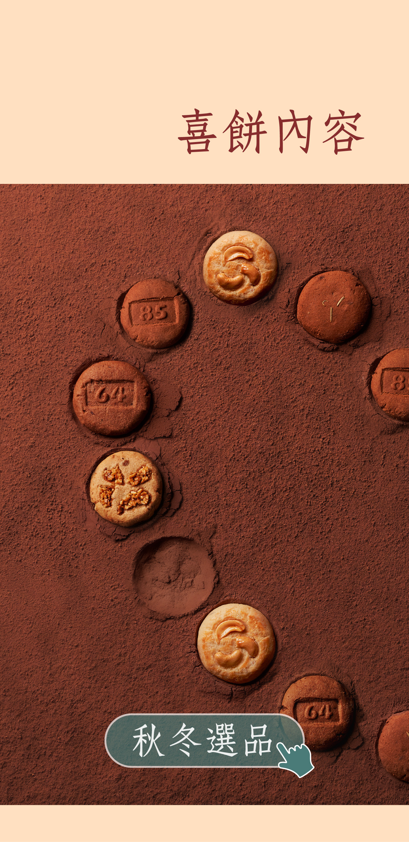 日出喜餅-秋冬選品
