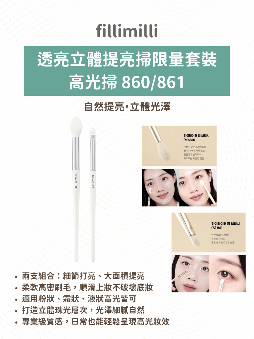 fillimilli - 透亮立體提亮掃限量套裝高光掃 860/861
