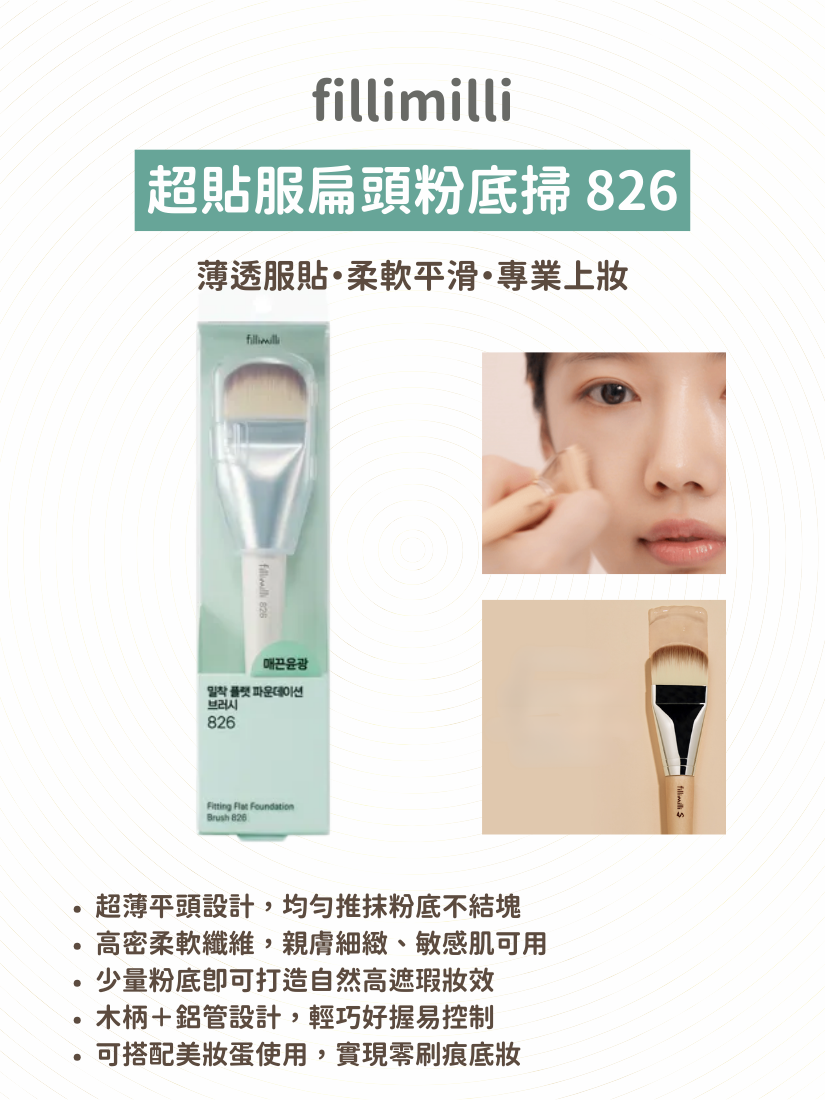 fillimilli - 超貼服扁頭粉底掃 826