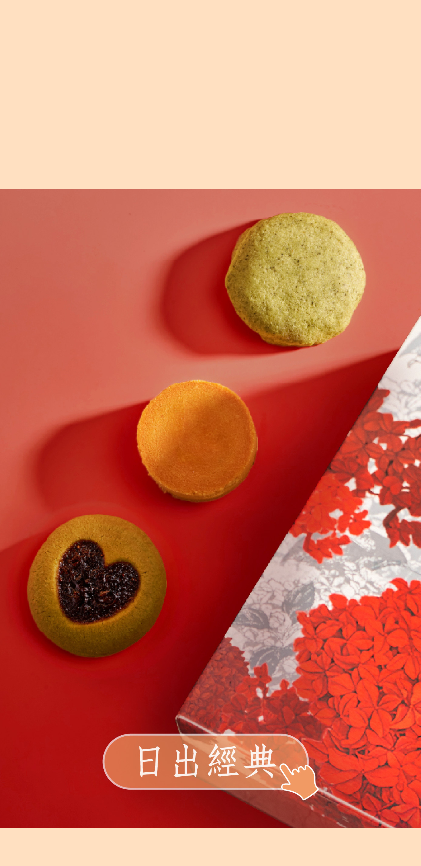 日出喜餅-經典選品